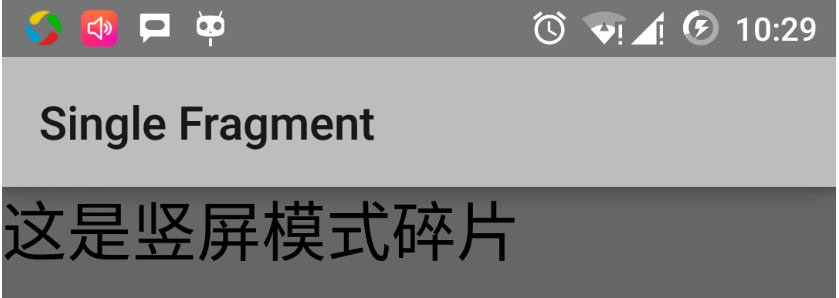 Android 碎片(Fragment)：单帧碎片