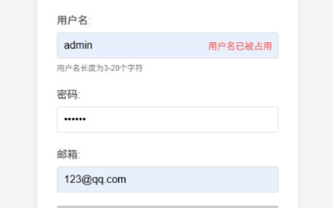 AJAX表单验证项目实战之：实时用户名检查功能